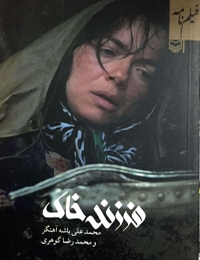 کتاب فیلمنامه فرزند خاک