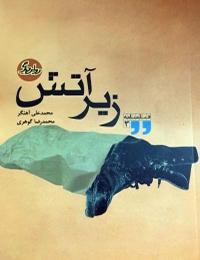 کتاب فیلمنامه زیر آتش