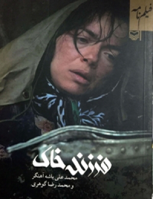 کتاب فیلمنامه فرزند خاک