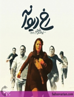 رخ دیوانه(1393)