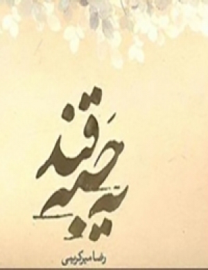 کتاب فیلم یه حبه قند