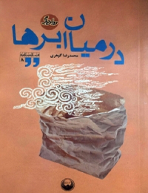 کتاب  فیلمنامه در میان ابرها