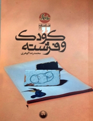 کتاب فیلمنامه کودک و فرشته