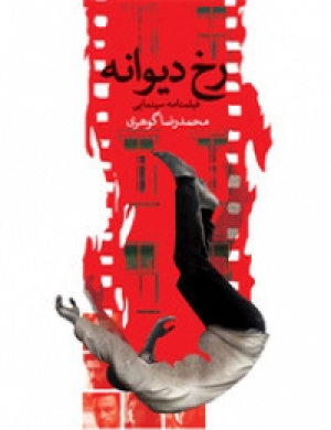 کتاب فیلمنامه رخ دیوانه